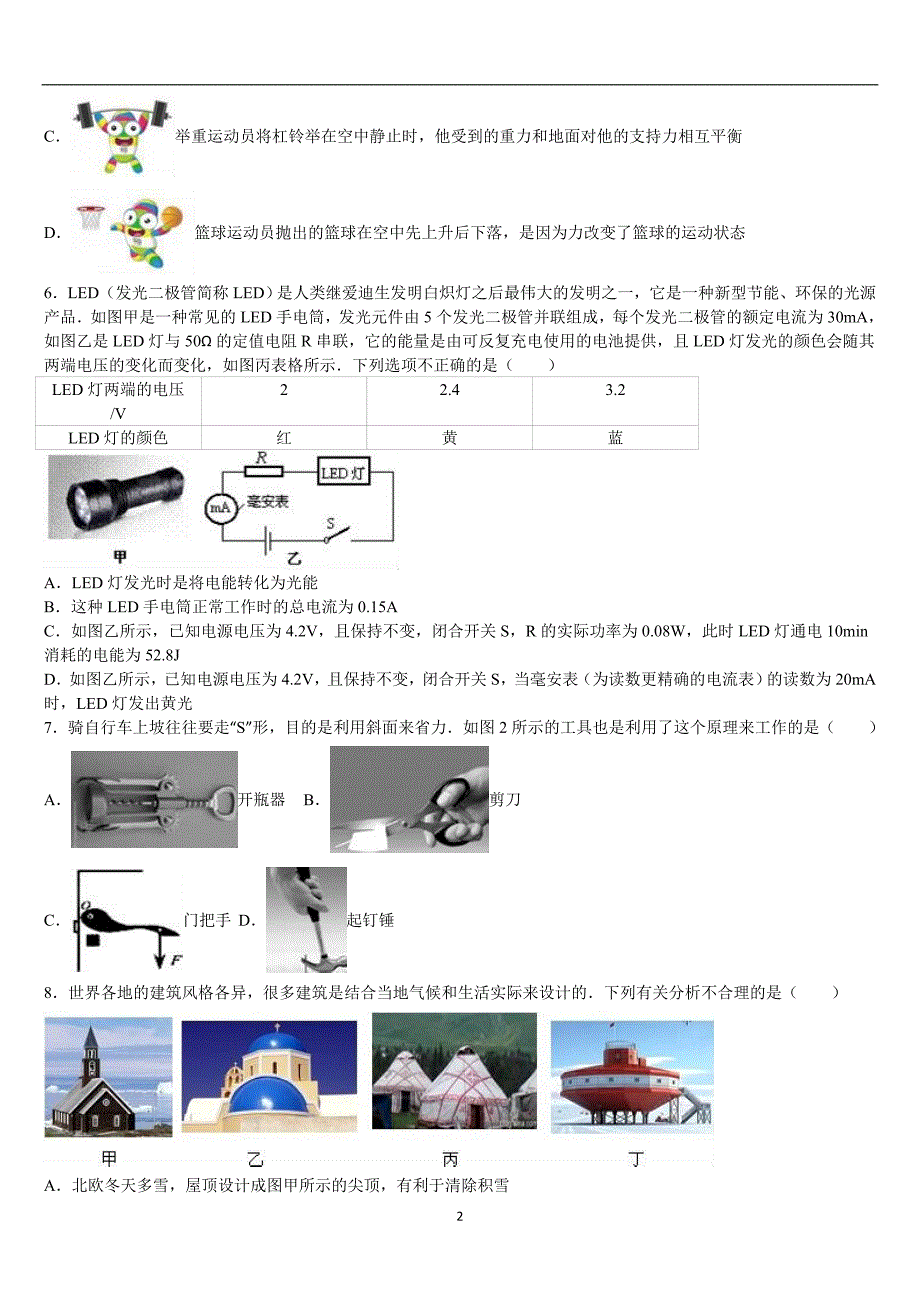 湖北省鄂州市泽林中学2016年中考物理模拟试卷（解析版）_5725741.doc_第2页