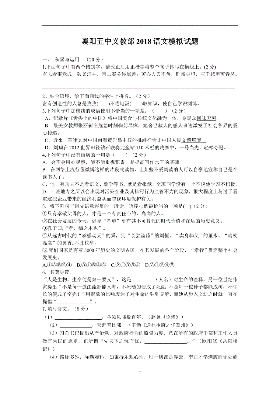 湖北省襄阳市五中义教部2018语文模拟试题_7901004.doc_第1页