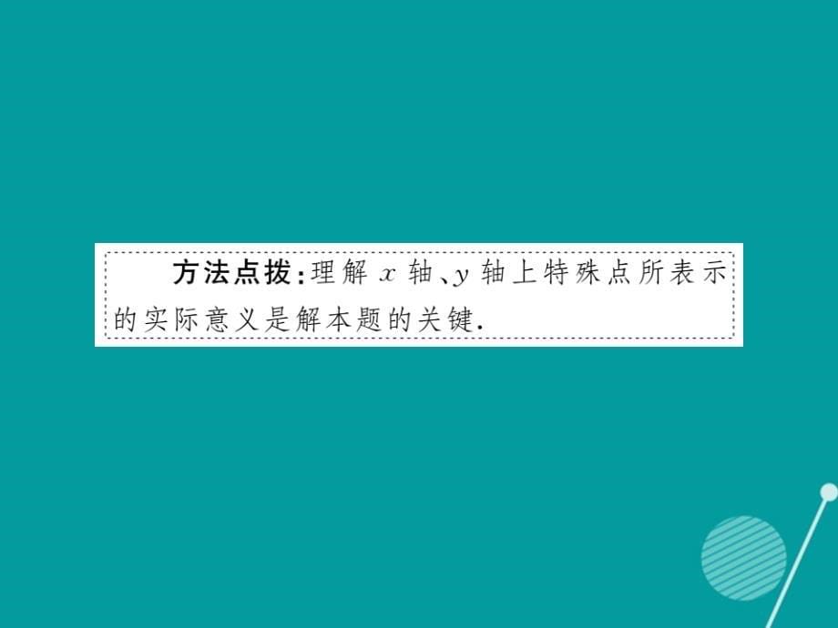 2016年秋八年级数学上册 4.4 单个一次函数图象的应用（第2课时）课件1 （新版）北师大版_第5页