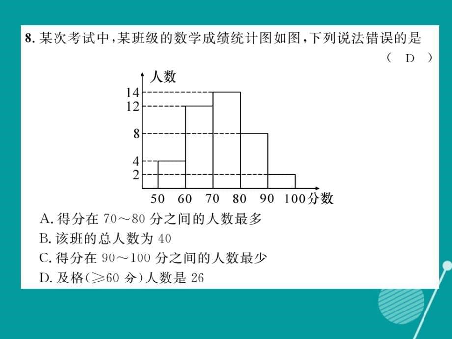 2016年秋七年级数学上册 第六章 数据的收集与整理达标测试题课件 （新版）北师大版_第5页