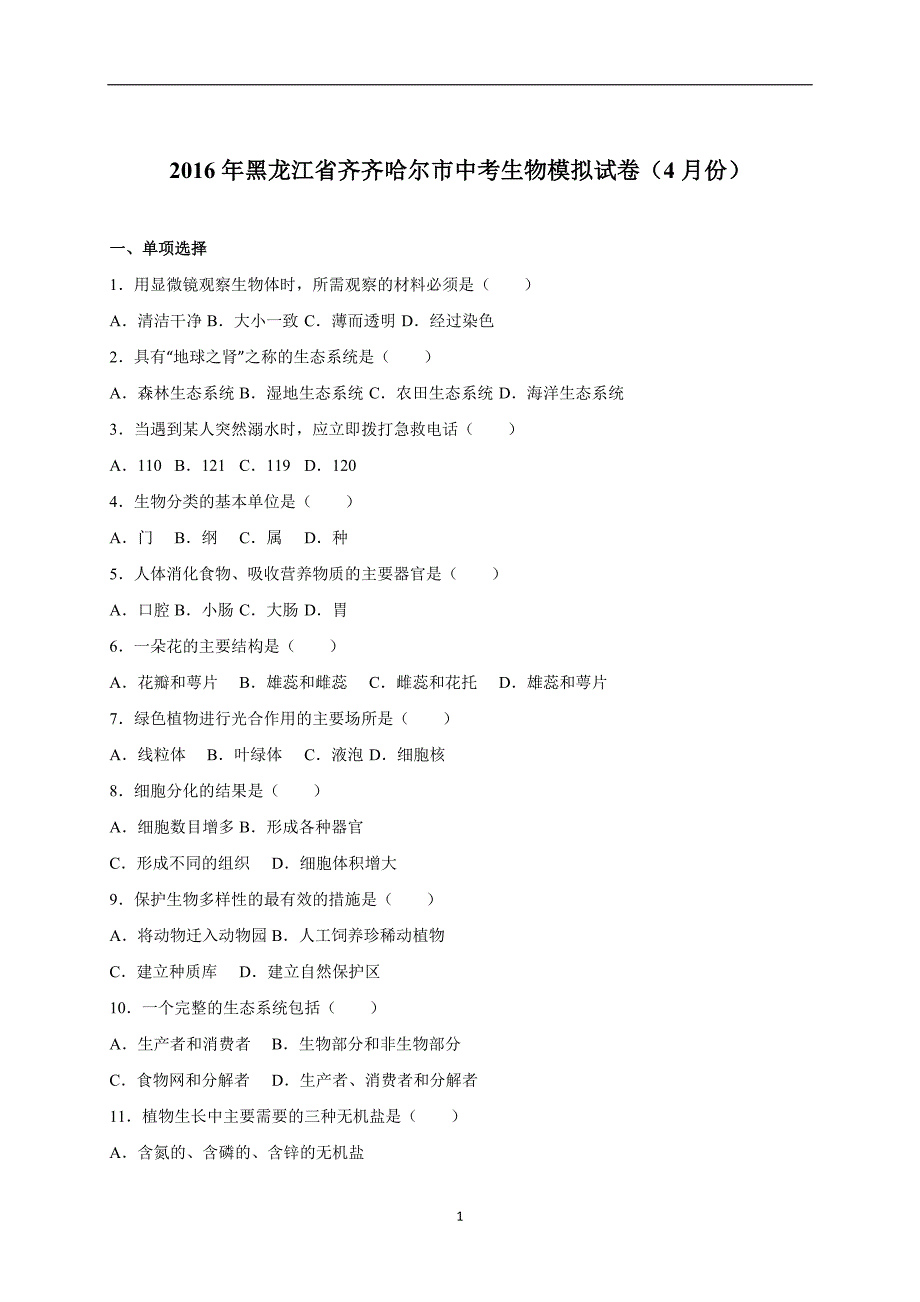 黑龙江省齐齐哈尔市2016届中考生物模拟试卷（4月份）（解析版）_5280264.doc_第1页