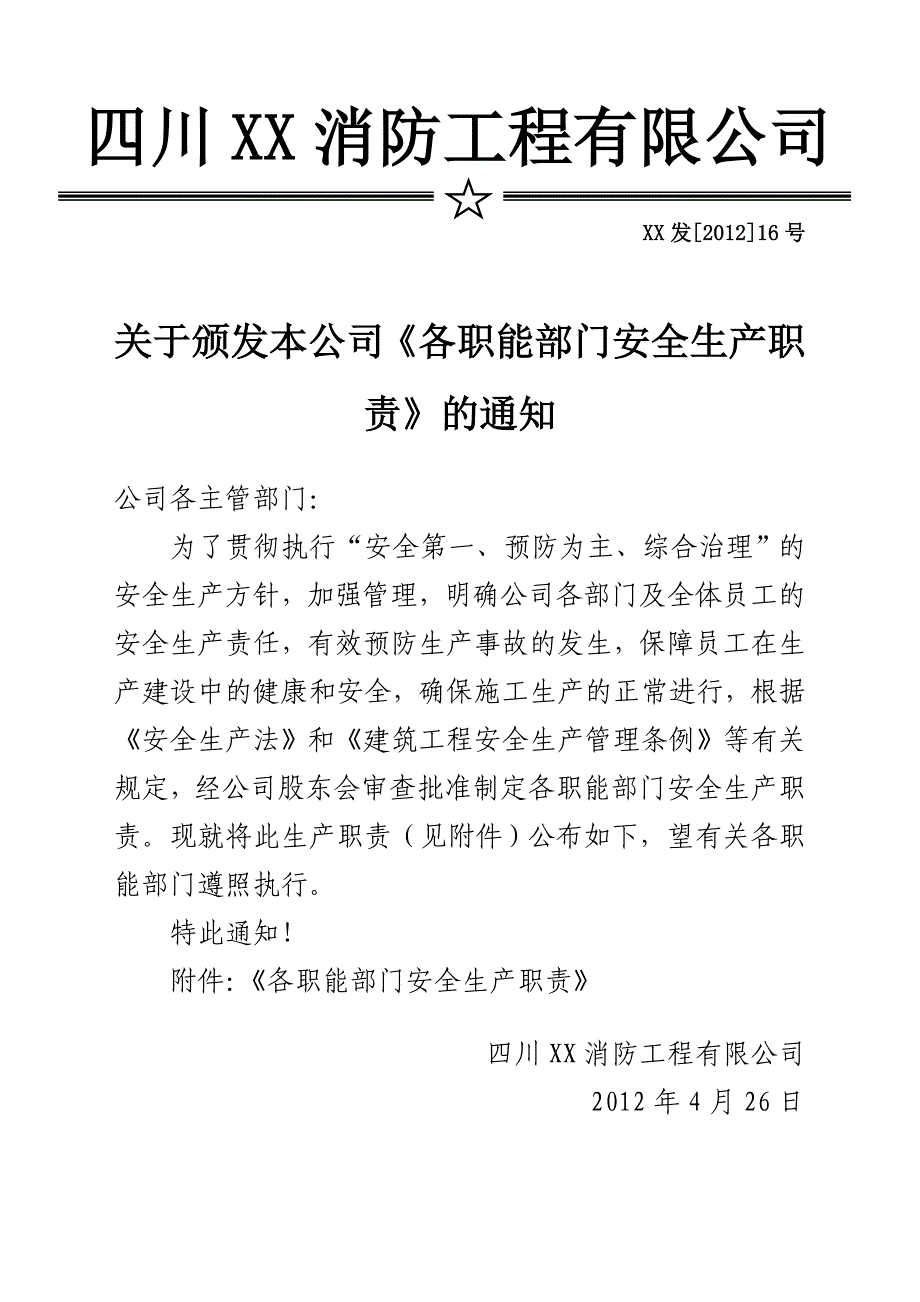 （安全生产）各职能部门安全生产职责_第1页