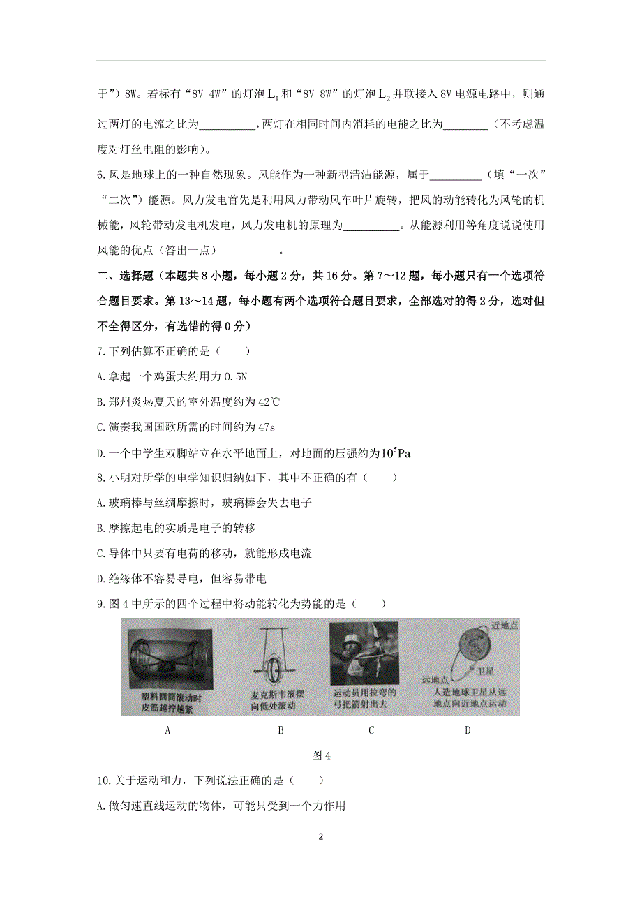 河南省开封市2018年第一次中招模拟考试(一模)物理试卷(word版-含答案)_9750290.docx_第2页