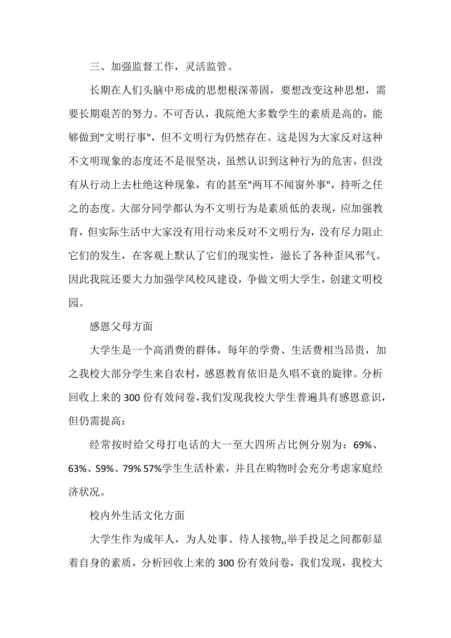 调查报告 文明调查报告范文4篇_第3页