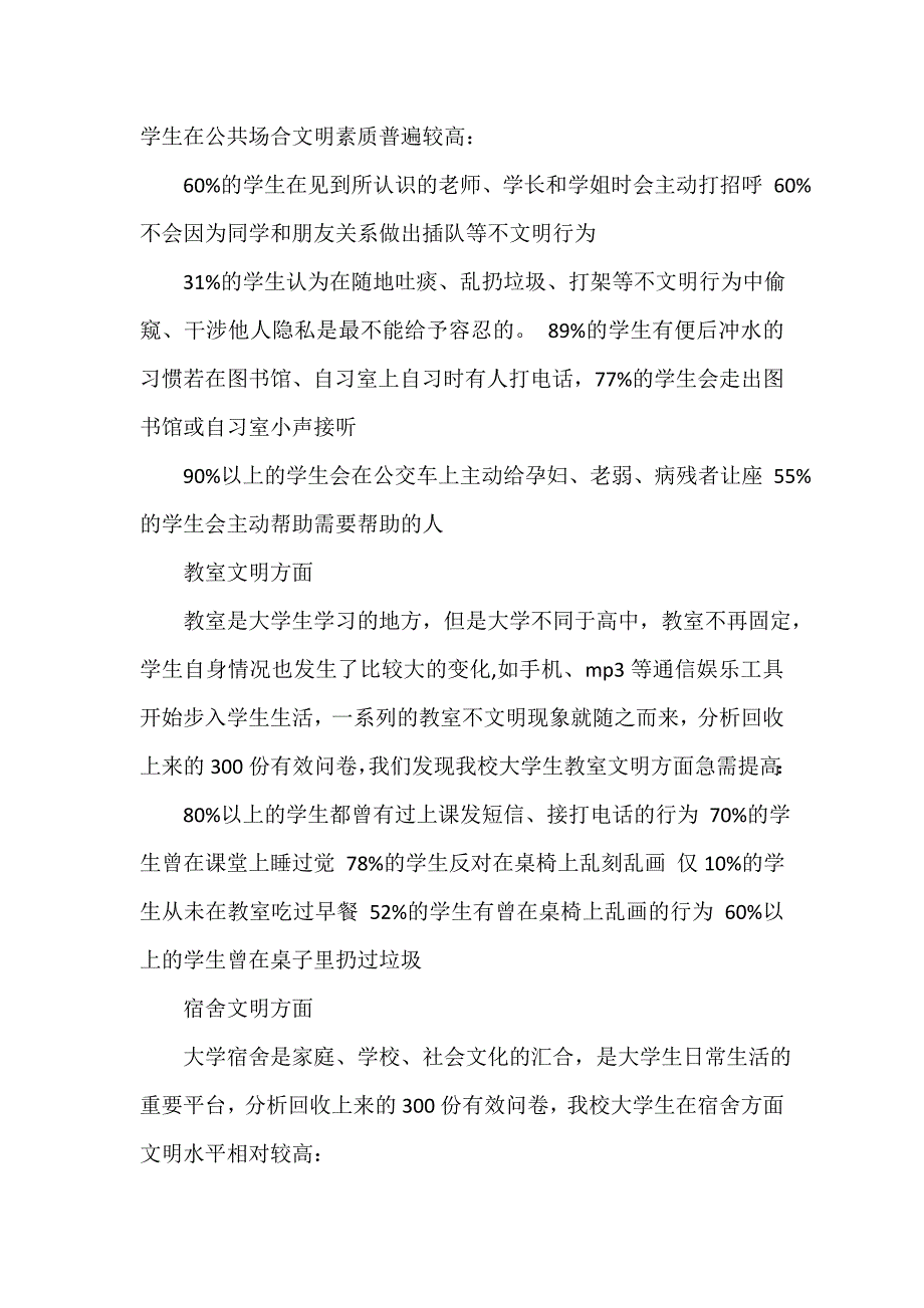 调查报告 文明调查报告范文4篇_第4页