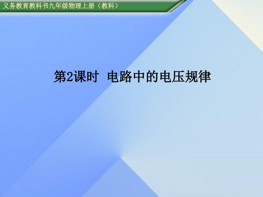 2016年秋九年级物理上册 第4章 探究电流 第2节 第2课时 电路中的电压规律教学课件 （新版）教科版_第1页