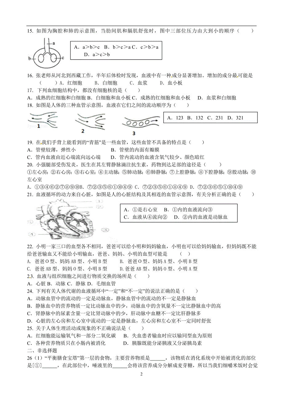 河北省石家庄市藁城区尚西中学2018-2019学年七年级下学期生物期末模拟（一）试题（含答案）_10465048.doc_第2页