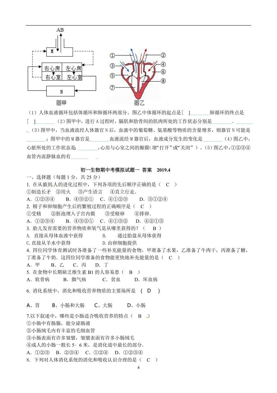 河北省石家庄市藁城区尚西中学2018-2019学年七年级下学期生物期末模拟（一）试题（含答案）_10465048.doc_第4页