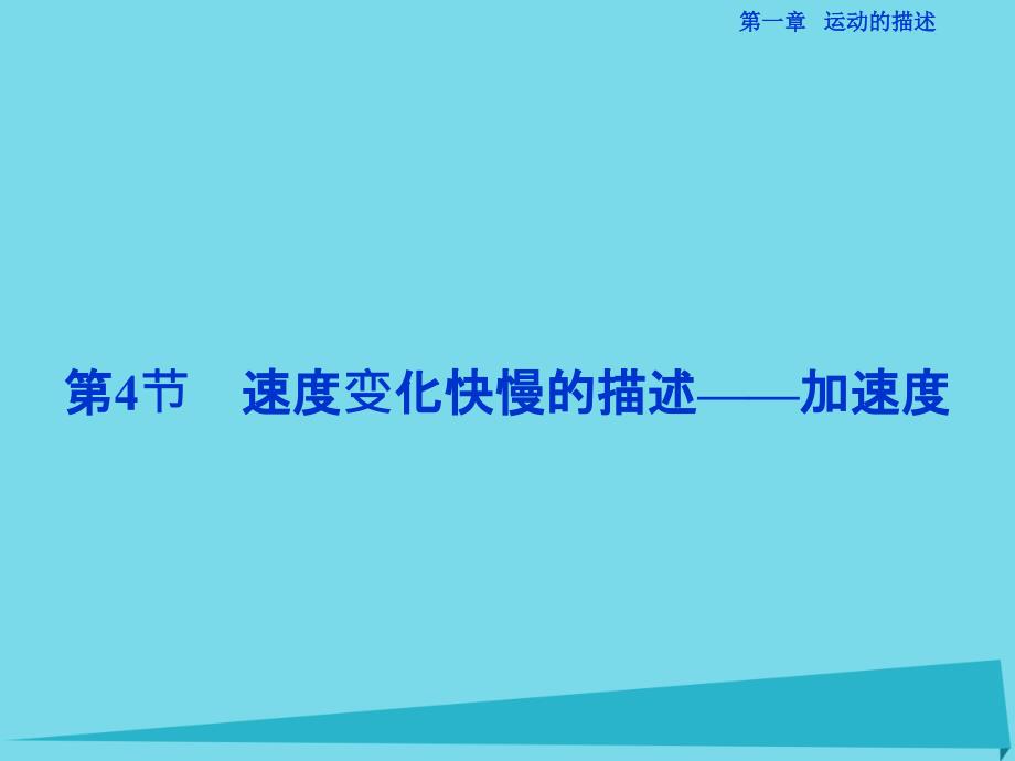 优化方案2017高中物理 第一章 运动的描述 第4节 速度变化快慢的描述-加速度课件 教科版必修1_第1页