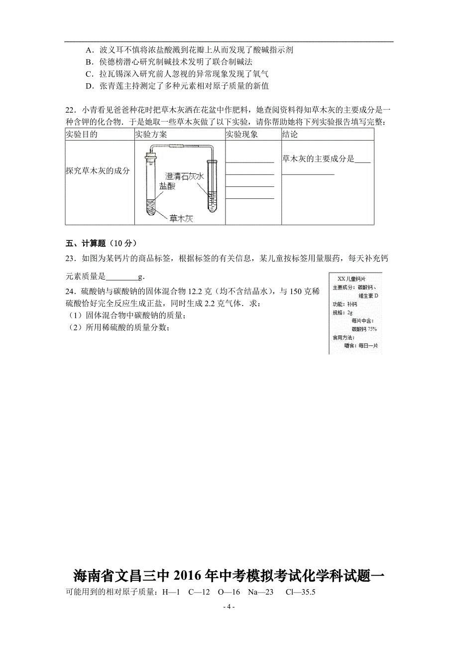 海南省文昌三中2016年中考模拟考试化学科试题一_5384284.doc_第4页