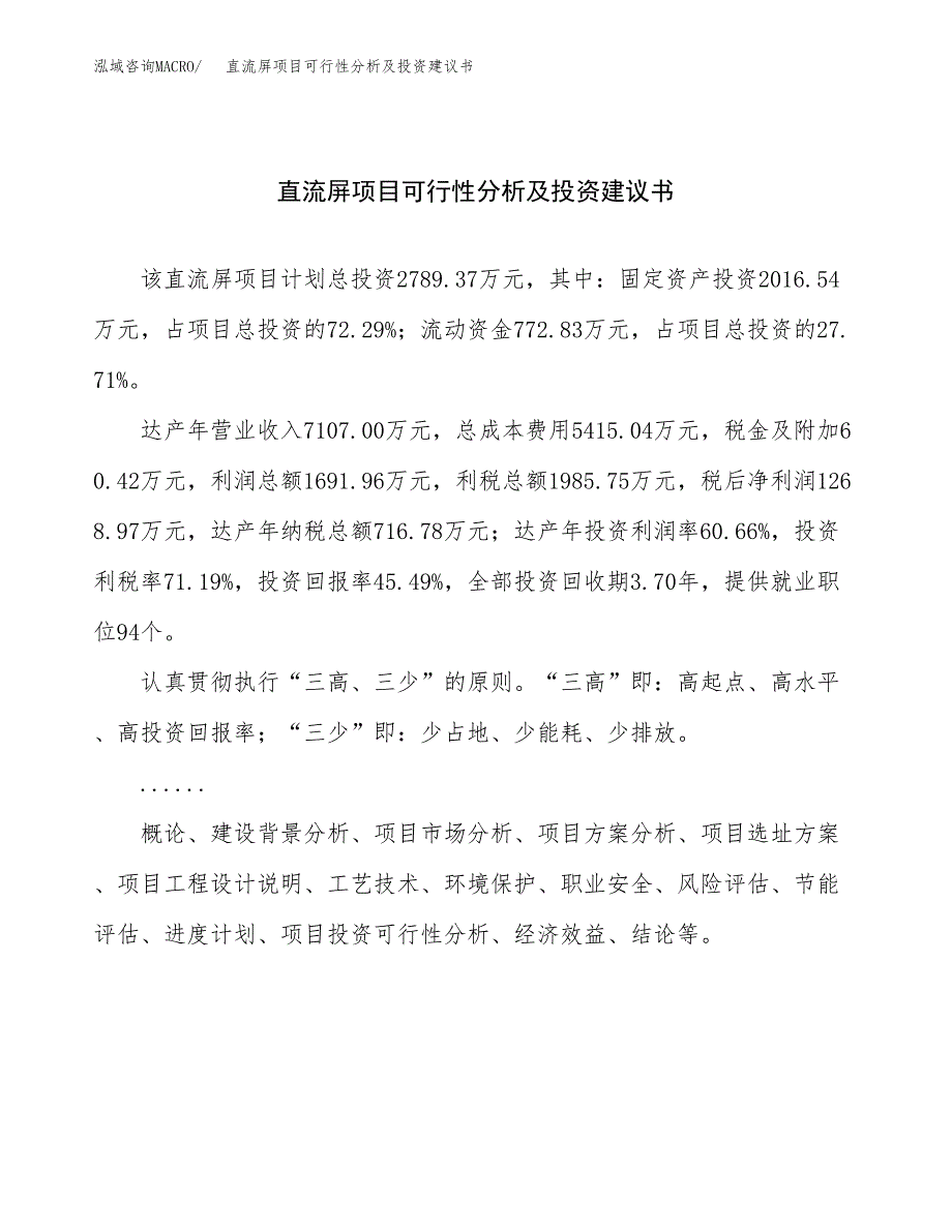 直流屏项目可行性分析及投资建议书.docx_第1页