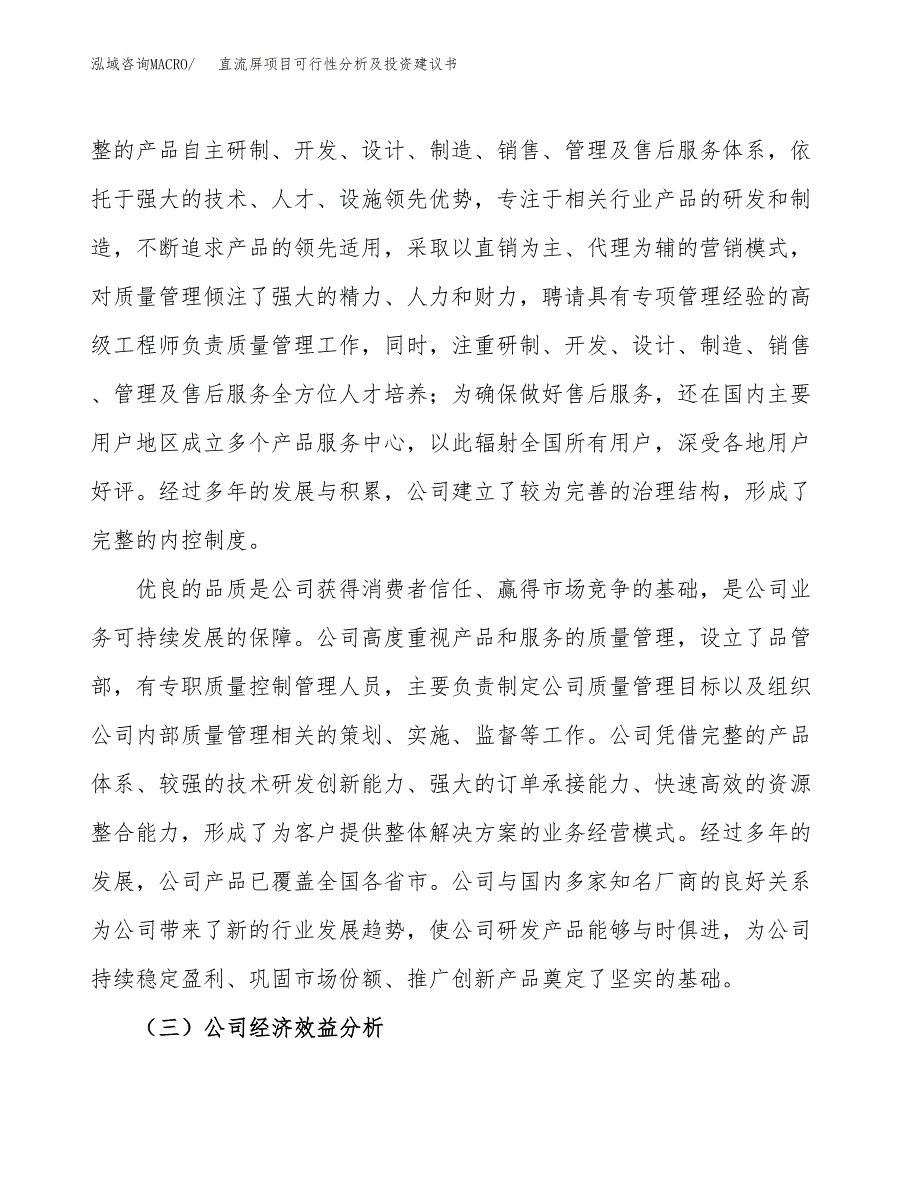 直流屏项目可行性分析及投资建议书.docx_第3页