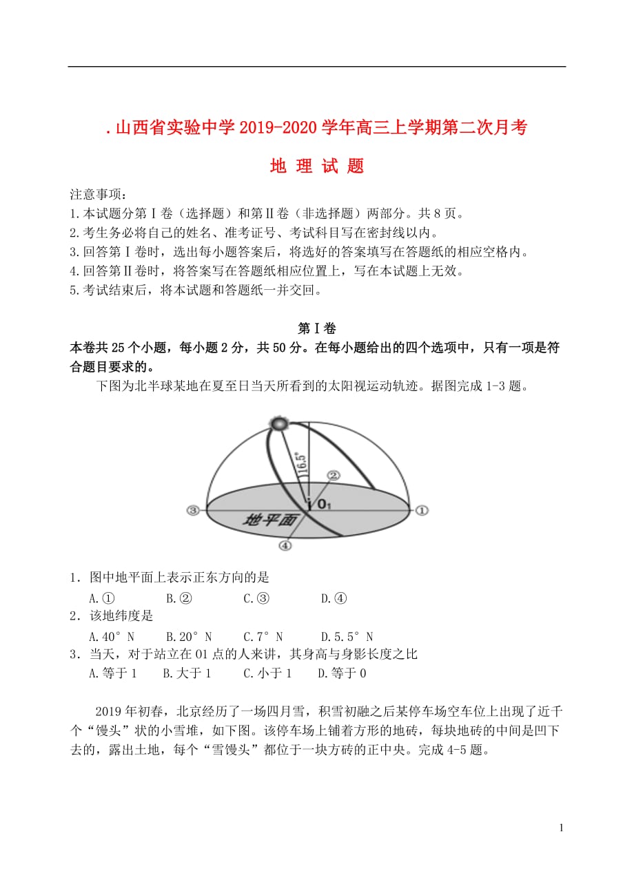 山西省实验中学2019_2020学年高三地理上学期第二次月考试题_第1页