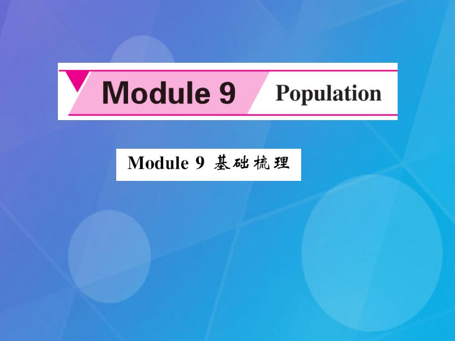 2016年秋八年级英语上册 Module 9 Population基础梳理课件 （新版）外研版_第1页