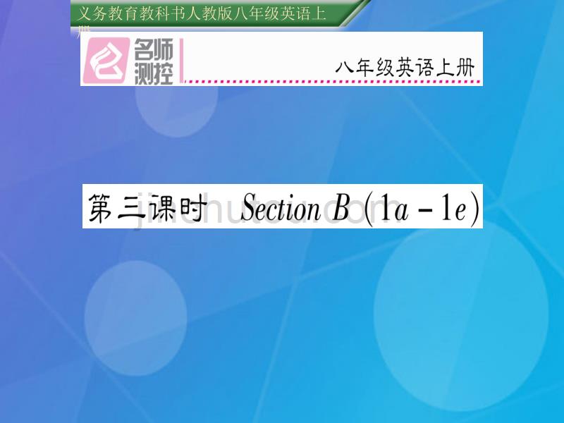 cneAAA2016年秋八年级英语上册 Unit 8 How do you make a banana milk shake（第3课时）课件 （新版）人教新目标版_第1页