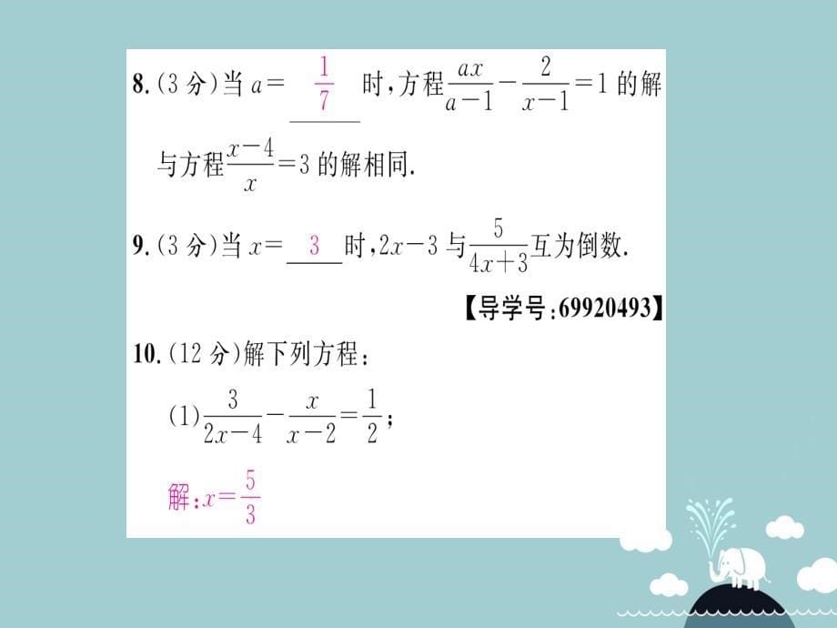 2016年秋八年级数学上册 第十五章 分式双休作业十二课件 （新版）新人教版_第5页