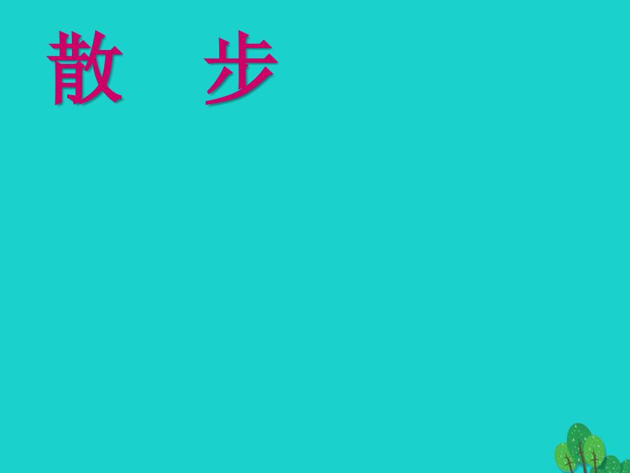 2016年春八年级语文下册 第五单元 第22课《散步》教学课件 苏教版_第1页