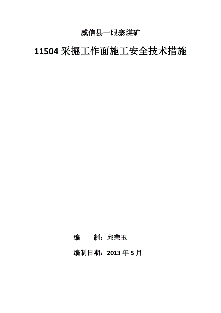 （安全生产）采掘工作面安全技术措施_第1页