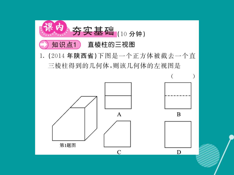 2016年秋九年级数学上册 5.2 直棱柱的三视图（第2课时）课件 （新版）北师大版_第4页