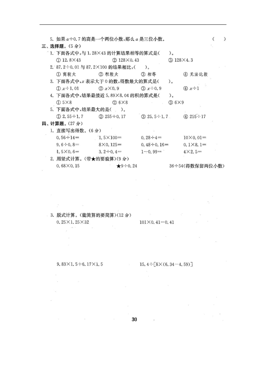 五年级上册数学单元测试第五单元1轻松夺冠苏教版_第2页