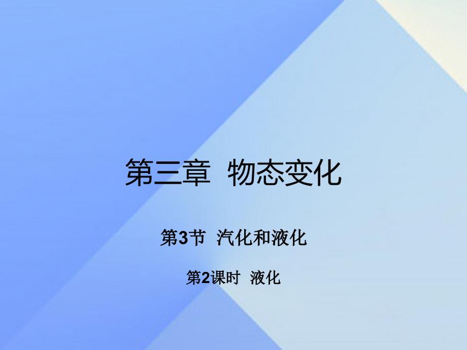 2016年秋八年级物理上册 第3章 物态变化 第3节 汽化和液化 第2课时 液化（知识点）课件 （新版）新人教版_第1页