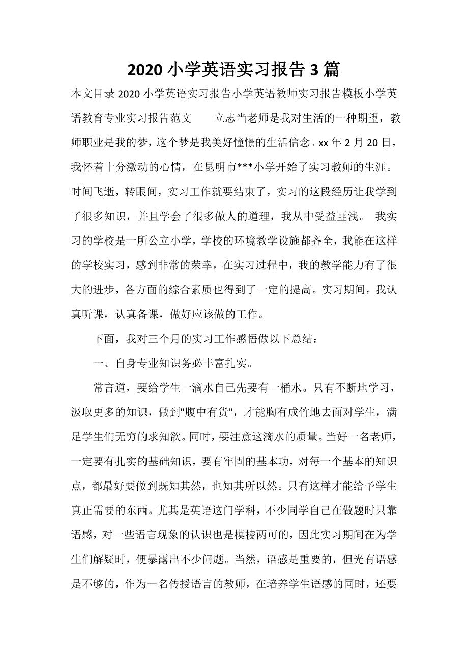 实习报告 2020小学英语实习报告3篇_第1页