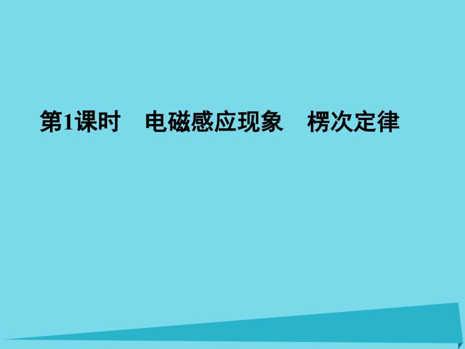 2017年高考物理一轮复习 第九章 电磁感应（第1课时）电磁感应现象 楞次定律课件_第1页