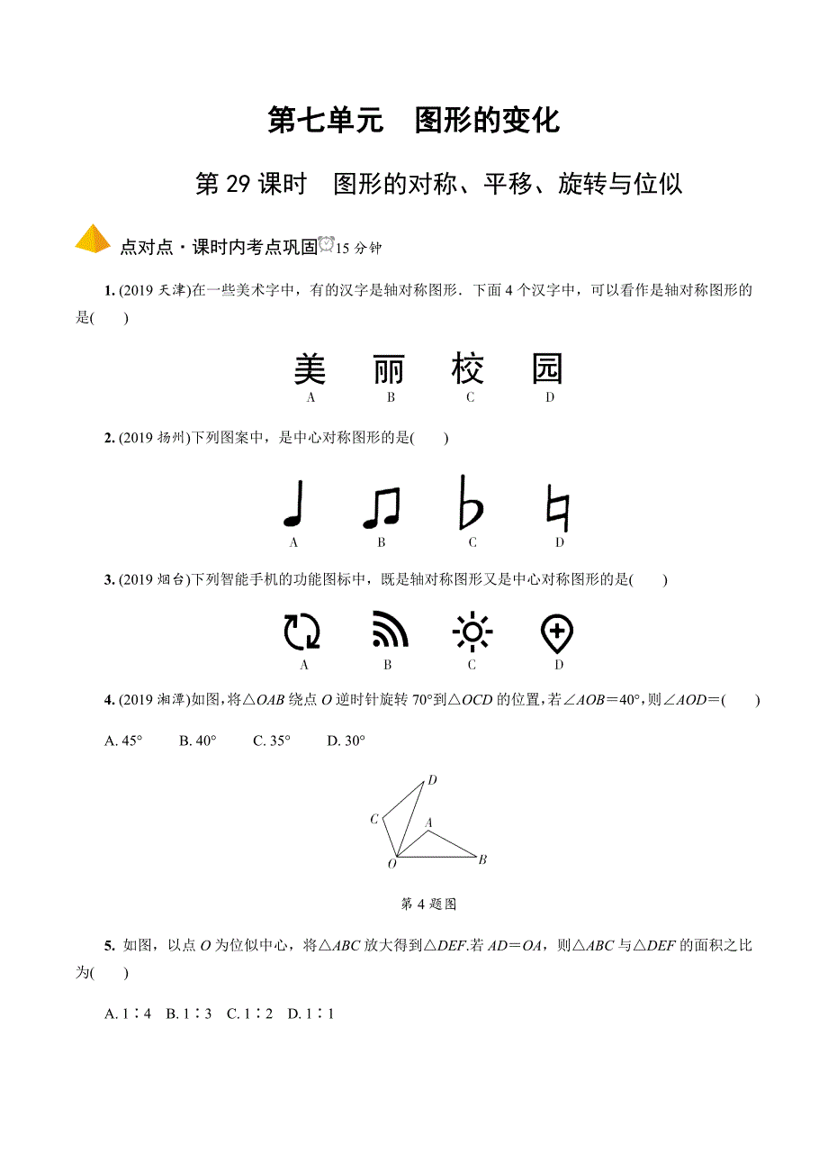 2020中考数学一轮复习基础考点第七单元图形的变化3.第29课时图形的对称、平移、旋转与位似_第1页