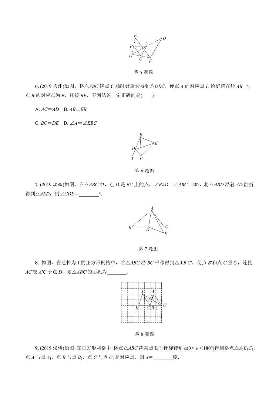 2020中考数学一轮复习基础考点第七单元图形的变化3.第29课时图形的对称、平移、旋转与位似_第2页