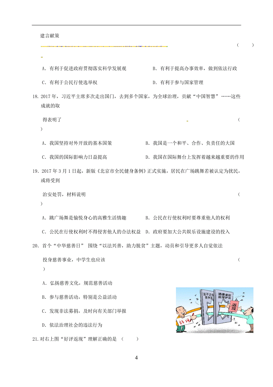 黑龙江省牡丹江市管理局北斗星协会2018届中考二模考试政治试题_7791069.doc_第4页