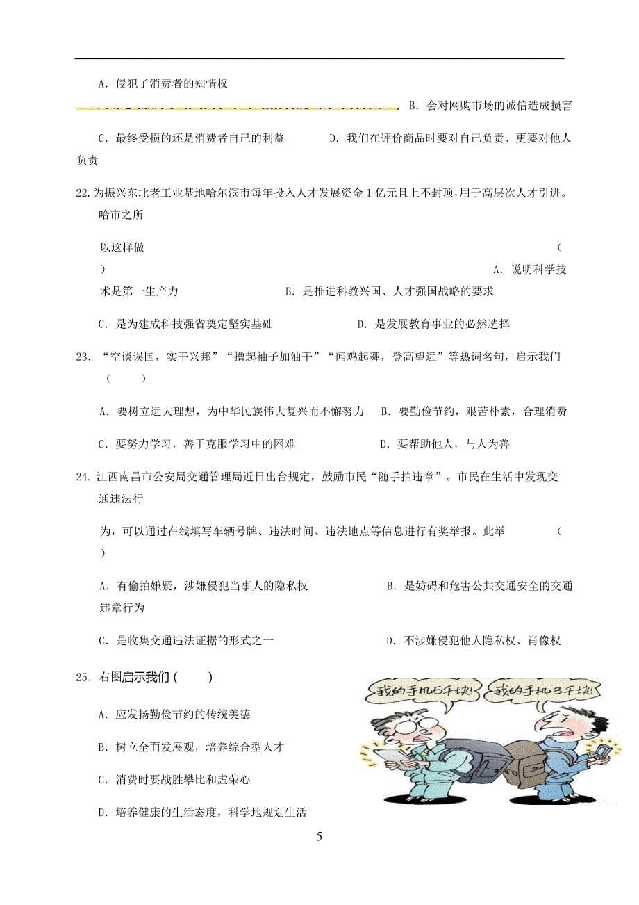 黑龙江省牡丹江市管理局北斗星协会2018届中考二模考试政治试题_7791069.doc_第5页