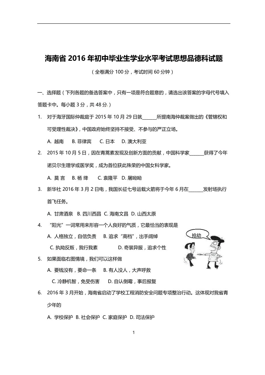 海南省2016年中考政治试题（word版含答案）_5408800.doc_第1页