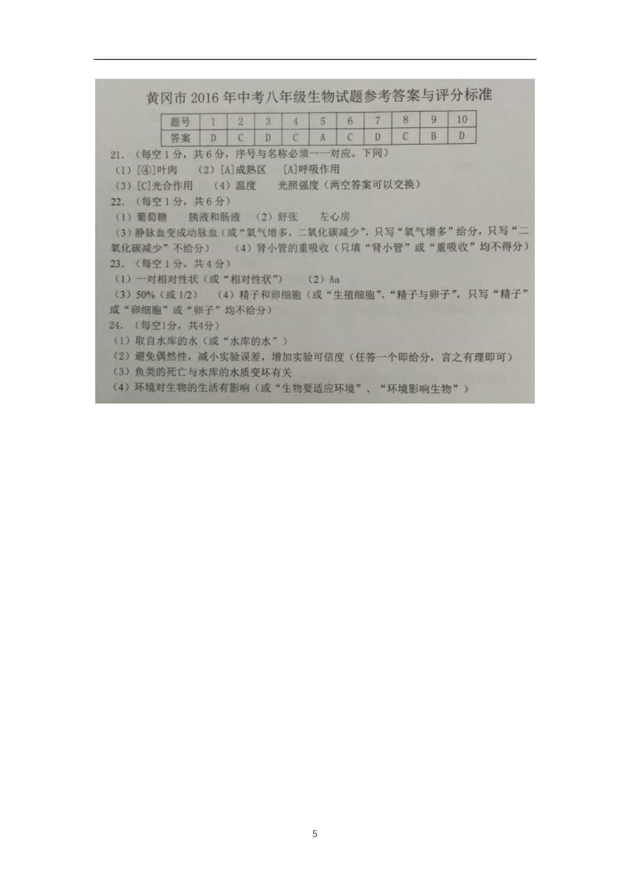 湖北省黄冈市2016年初中（八年级）结业考试生物试题（图片版含答案）_5407160.doc_第5页