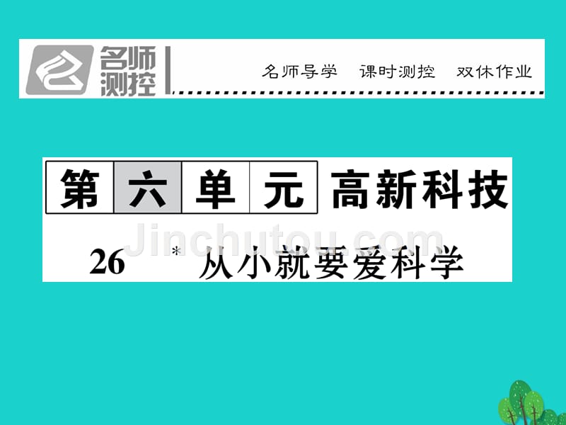 sqqAAA2016年秋八年级语文上册 第六单元 26《从小就要爱科学》课件 （新版）苏教版_第1页