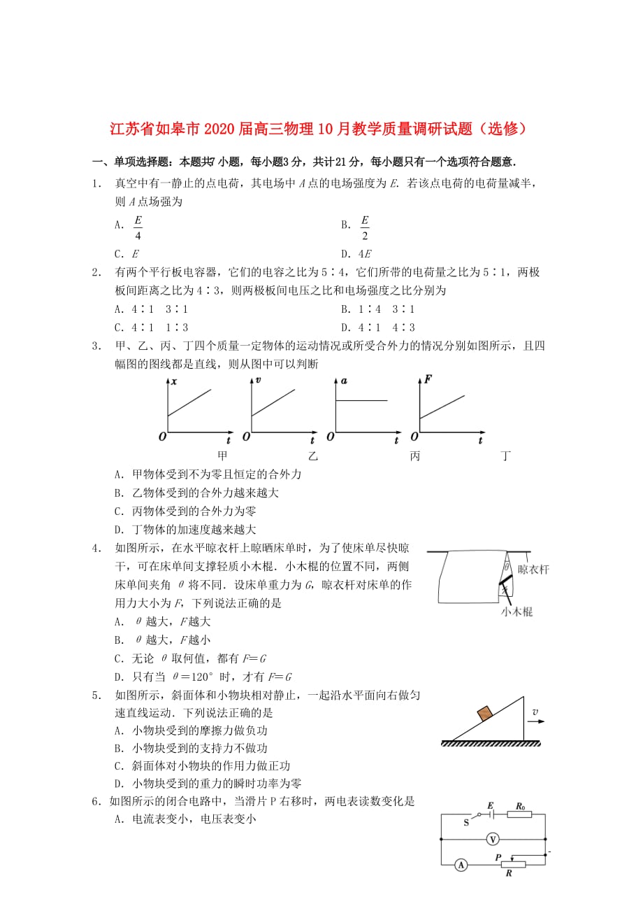 江苏省如皋市2020届高三物理10月教学质量调研试题选修201911210152_第1页