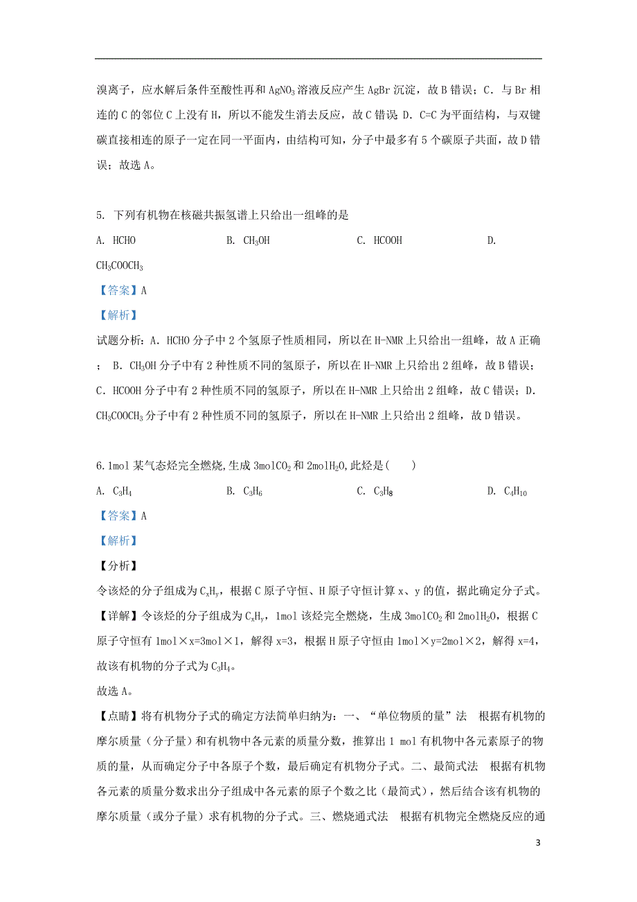 陕西省延安市吴起县高级中学2018_2019学年高二化学下学期期中基础试题（含解析）_第3页