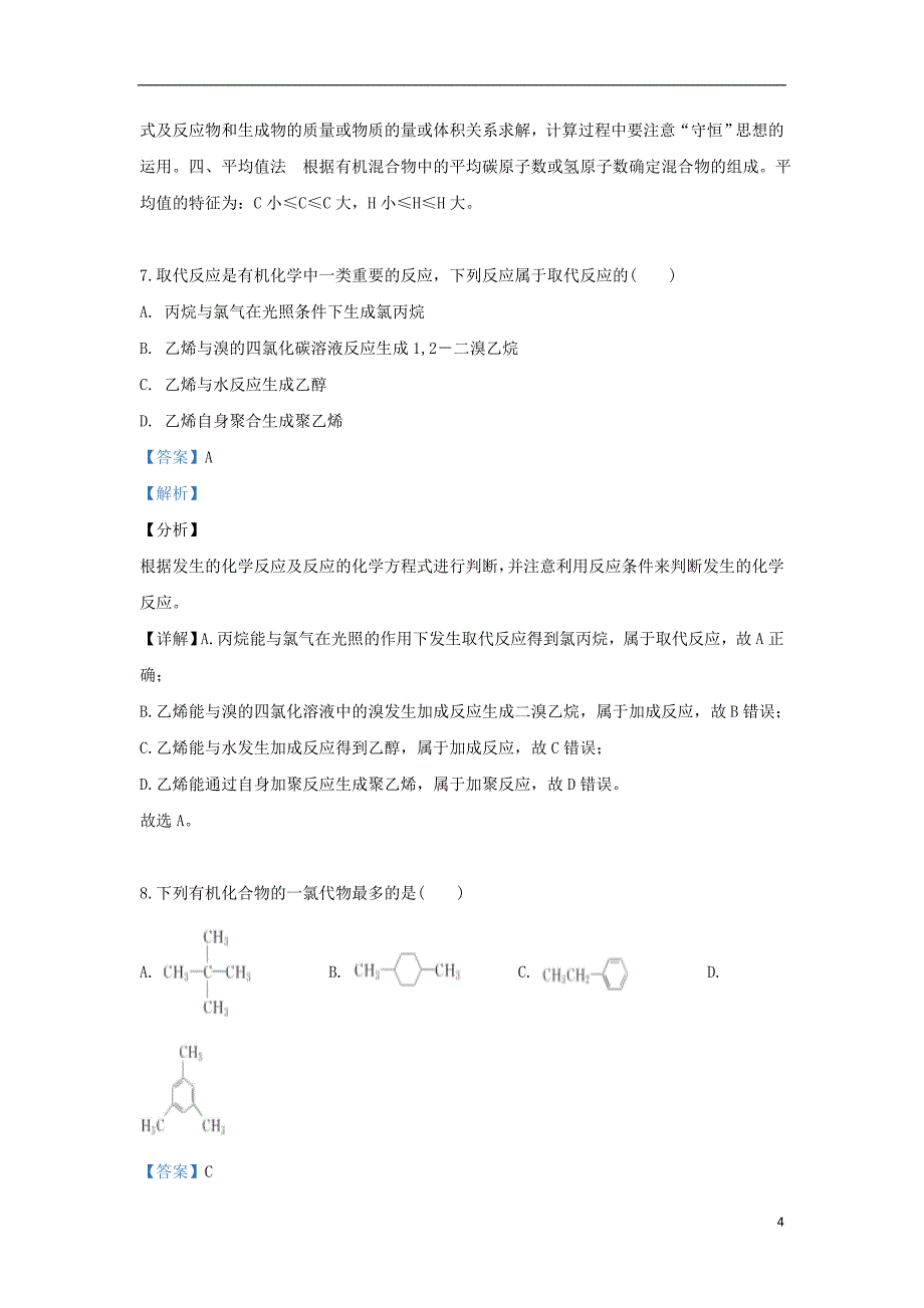 陕西省延安市吴起县高级中学2018_2019学年高二化学下学期期中基础试题（含解析）_第4页