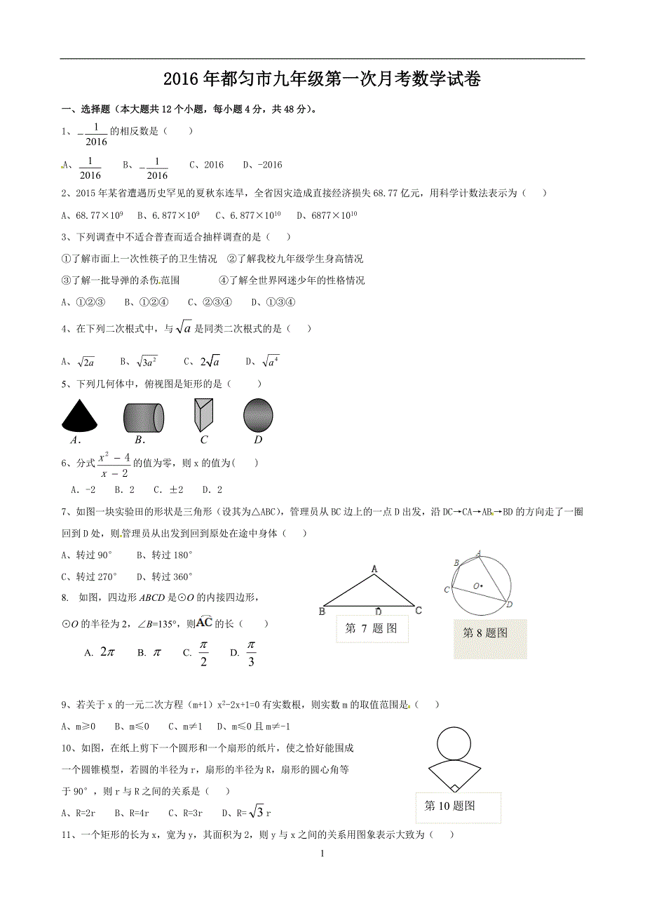 贵州省都匀市2016届九年级下学期第一次模拟考试数学试题_5257276.doc_第1页