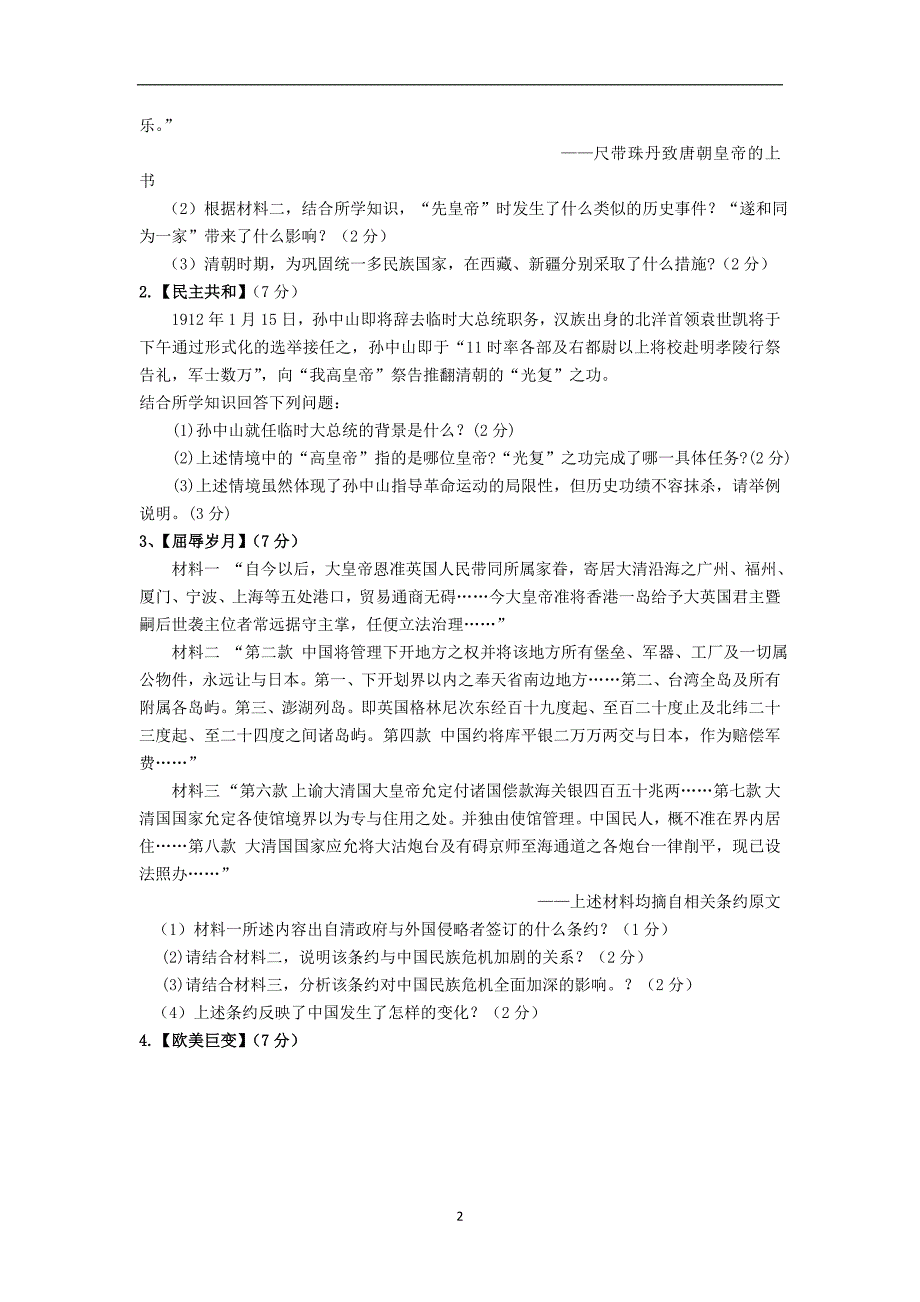 湖北省襄阳市2017年中考历史模拟试卷_6219941.doc_第2页