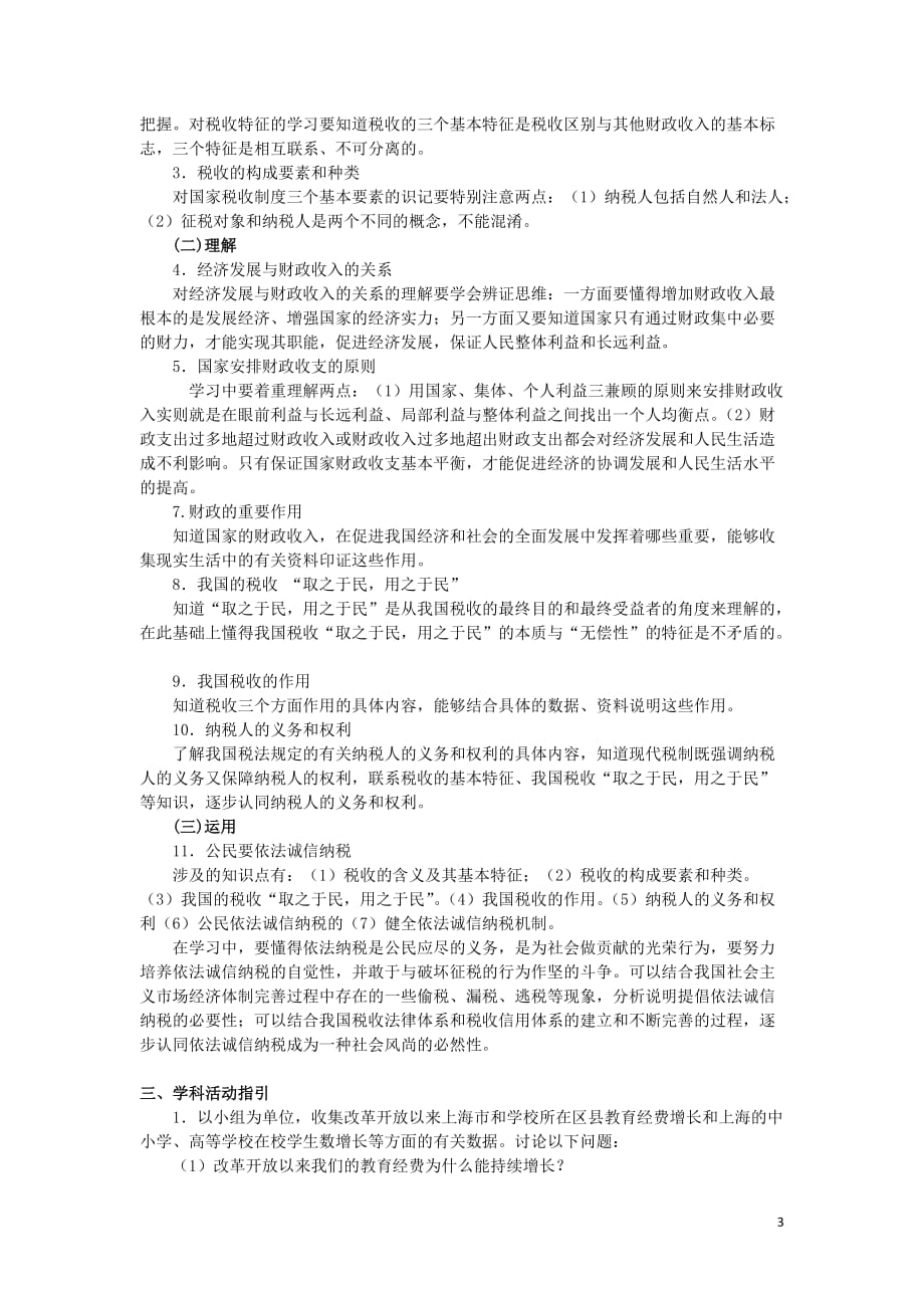 上海市高中政治第四课国家财政与依法纳税知识、要求与训练沪教版_第3页