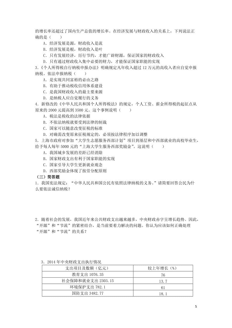 上海市高中政治第四课国家财政与依法纳税知识、要求与训练沪教版_第5页