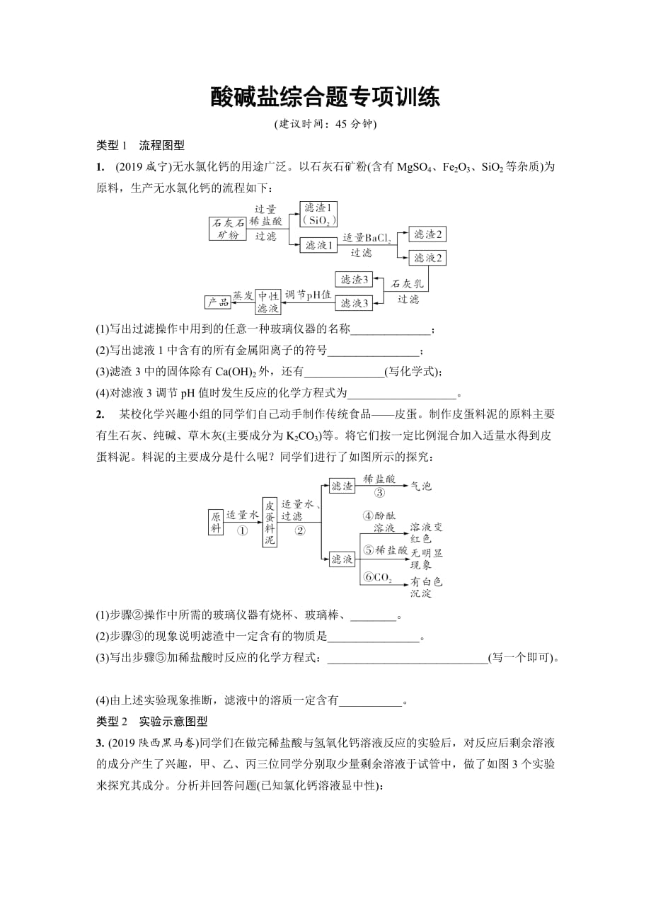 2020中考化学一轮复习基础考点主题7　盐　化肥 酸碱盐综合题专项训练_第1页