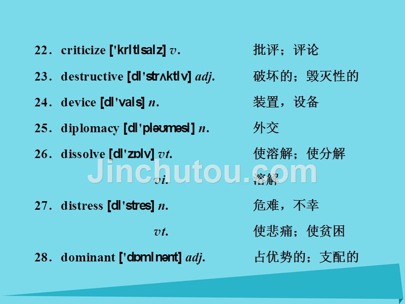 2017届高考英语一轮复习 话题晨背 日积月累增分无形 附录一 高考英语常遇到的100个超纲词汇课件 新人教版_第4页