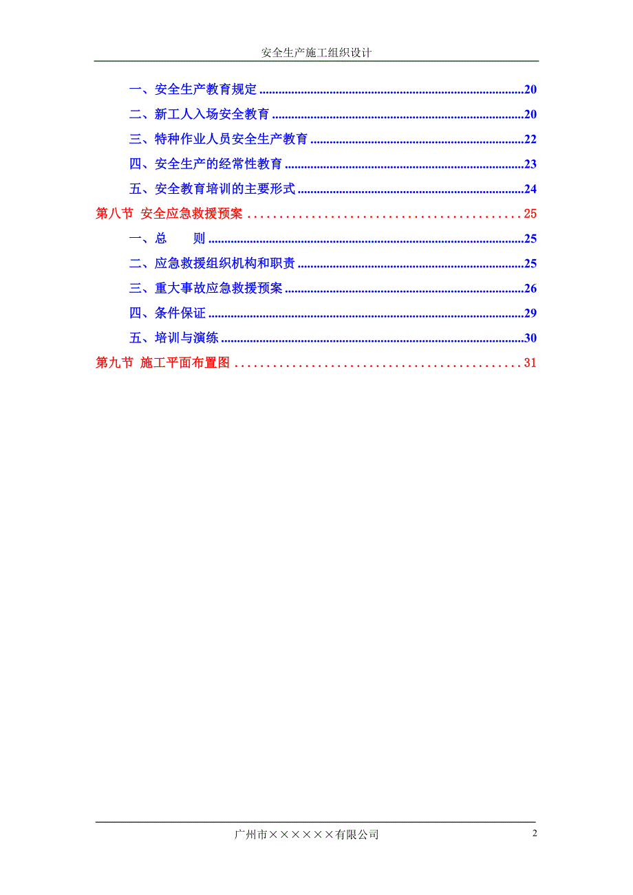 （安全生产）某工程二期二标段安全生产施工组织设计_第2页