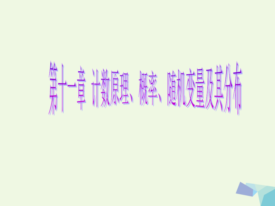 2017届高考数学一轮复习 第十一章 计数原理、概率、随机变量及其分布 第九节 离散型随机变量的均值与方差、正态分布课件 理_第1页