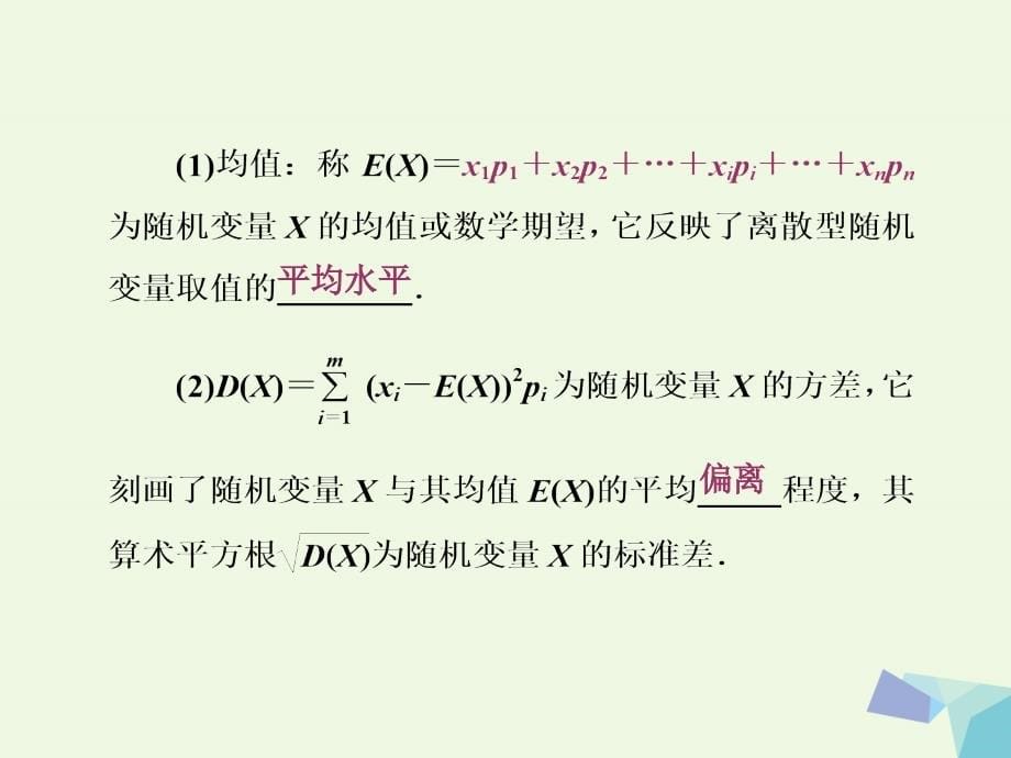 2017届高考数学一轮复习 第十一章 计数原理、概率、随机变量及其分布 第九节 离散型随机变量的均值与方差、正态分布课件 理_第5页