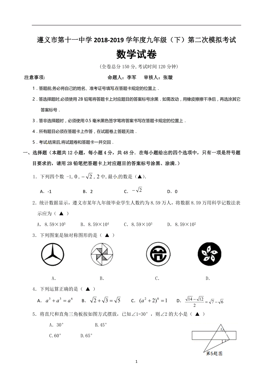 贵州省遵义市第十一中学2019届九年级第二次模拟考试数学试题_10417825.doc_第1页