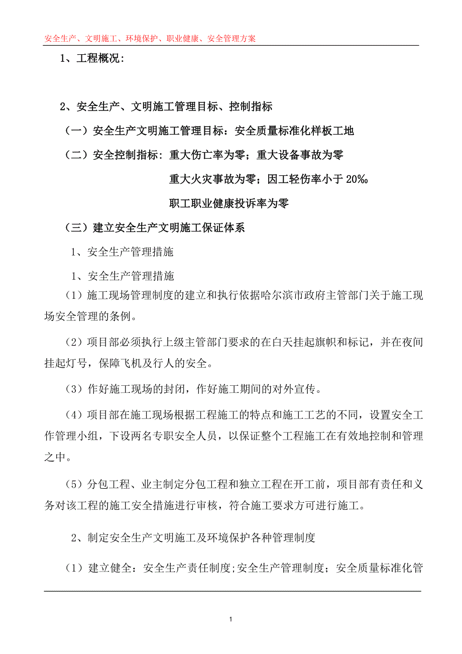 （安全生产）安全生产、文明施工、职业健康、安全管理施工方案_第1页