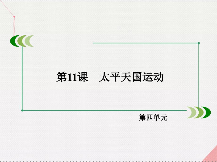 2016年秋高中历史 第四单元 近代中国反侵略、求民主的潮流 第11课 太平天国运动课件 新人教版必修1_第3页