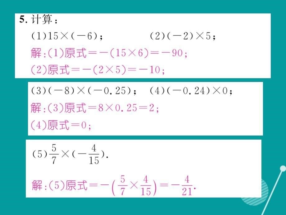 2016年秋七年级数学上册 第一章 有理数 1.4.1 有理数的乘法法则（第1课时）课件 （新版）新人教版_第5页